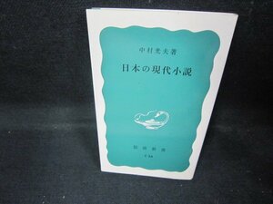 日本の現代小説　中村光夫著　岩波新書　日焼け強/EAP