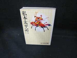 私本太平記（三）　吉川英治文庫　シミ書込み有/EAN