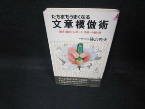 たちまちうまくなる文章模倣術　篠沢秀夫　折れ目有/EAP