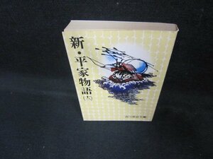 新・平家物語（十二）　吉川英治文庫　シミ有/EAN