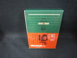  Shueisha version world literature complete set of works 52 Tolstoy / restoration /EAZG