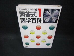 R・ローゼンバーグ編　問答式医学百科1　日焼け強シミ有/EAZE