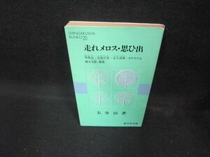 走れメロス・思ひ出　他六編　太宰治　新学社　シミ有/EAZE