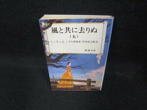 風と共に去りぬ（五）　ミッチェル　新潮文庫　シミ有/EAZE