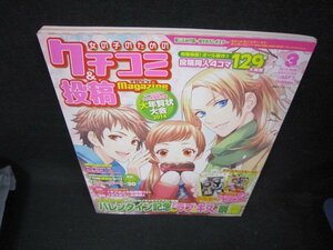 クチコミ＆投稿マガジン2014年3月号　バレンタイン記念ラブ＆キス祭り　付録無/EAZC