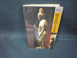 図説　歴史散歩事典　シミ書込み有/EAZE