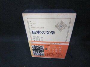 日本の文学64　井上友一郎　他　シミ多/EAZF