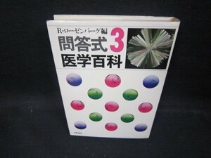 R・ローゼンバーグ編　問答式医学百科3　日焼け強/EAZE