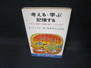 考える・学ぶ・記憶する　そのとき脳では何が起こっているか　日焼け強シミ有/EAZD