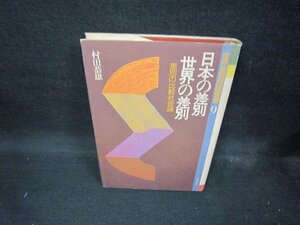 世界差別問題叢書9　日本の差別・世界の差別　ライン書込み歪み有/ECF