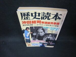 歴史読本1999年11月号　沖田総司新選組青春譜　日焼け強/ECC