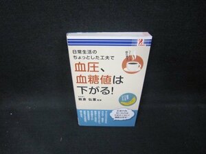 日常生活のちょっとした工夫で血圧、血糖値は下がる　シミ有/ECE