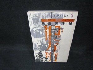 シネアスト3映画の手帖　マキノ雅裕　シミテープ跡有/ECD