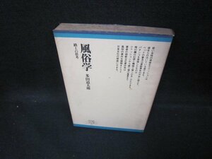 風俗岳　多田道太郎　シミ多/ECD