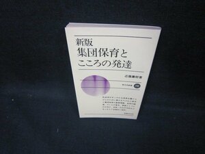 新版　集団保育とこころの発達　日焼け強/ECD