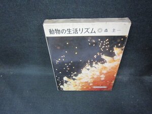 岩波科学の本5　動物の生活リズム　シミ多/ECE