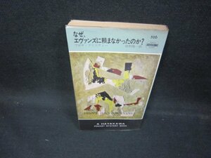 なぜ、エヴァンズに頼まなかったのか？　アガサ・クリスティー　/ECG