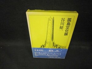 狐島文化論　谷川健一　シミ有/ECD