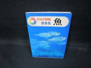 旺文社学習図鑑　携帯版　魚/ECE