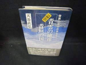 論歌　青雲の地球・青垣の国　天谷直弘　シミ帯破れ有/ECD