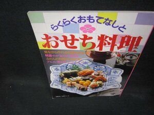 らくらくおもてなしとおせち料理　シミ有/ECC