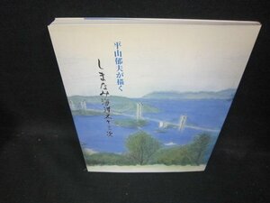 平山都夫が描くしまなみ海道五十三次/ECQ