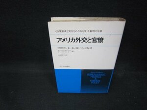 アメリカ外交と官僚　モートン・H・ハルぺリン　シミ有/ECL