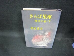 さらば星座　濁流の巻・下　黒岩重吾　/ECP