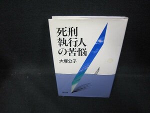 死刑執行人の苦悩　大塚公子　シミ有/ECO