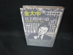 金大中　民主救国の道　シミ有/ECP