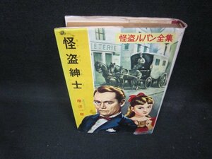 怪盗ルパン全集21　怪盗紳士　カバー破れ有/ECP