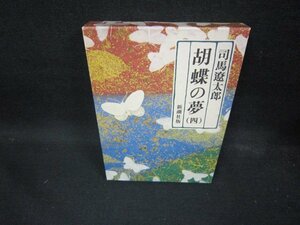 胡蝶の夢（四）　司馬遼太郎/ECM