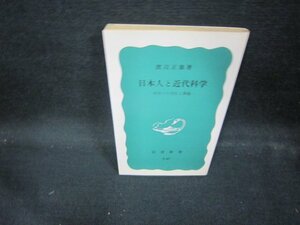 日本人と近代科学　渡辺正雄著　岩波新書　日焼け強/ECP