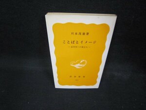 ことばとイメージ　川本茂雄著　岩波新書　日焼け強/ECP