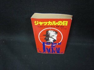 ジャッカルの日　フレデリック・フォーサイス　角川文庫　日焼け強/ECP