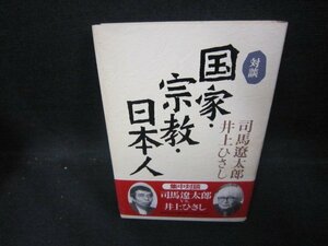 対談　国家・宗教・日本人/ECO