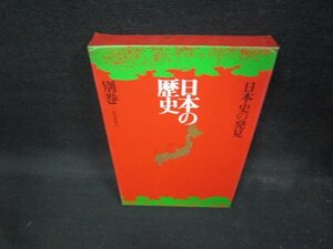 日本の歴史　別巻　日本史の発見　読売新聞社/ECN