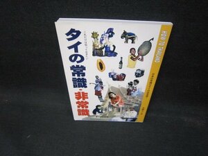 タイの常識・非常識　シミ有/ECL