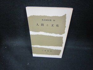 人間と文化　教養講演集30　三愛新書　側面日焼け強/ECV