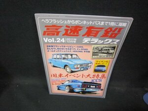 高速有鉛デラックスVol.24　旧車イベント大特集/ECR