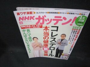 NHKガッテン！2018年春号　コレステロール本当の健康新常識　付録一部無/ECS