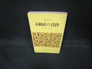 不動産の法律　稲本洋之助著　日経文庫　/ECU