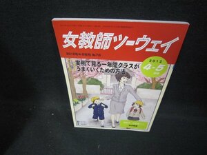 女教師ツーウェイ2012年4-5月号　実例で見る一年間クラスがうまくいくための方法/ECR