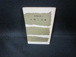 人間と文化　教養講演集20　三愛新書　日焼け強/ECU