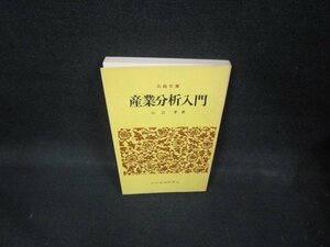 産業分析入門　山辺孝著　日経文庫　/ECU