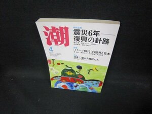 潮2017年4月号　世界宗教の条件と創価学会/ECS