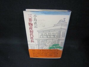 三井不動産初代社長　小島直記/ECU