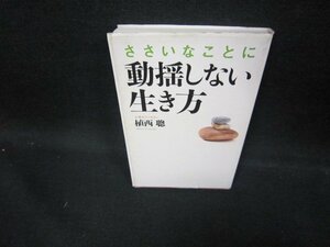 ささいなことに動揺しない生き方　植西聰　カバー破れ有/ECT