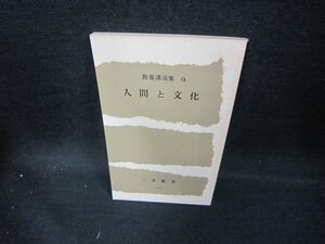 人間と文化　教養講演集51　三愛新書　側面日焼け強/ECV