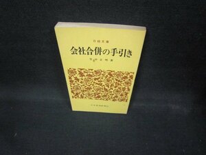 会社合併の手引き　竹中正明著　日経文庫　シミ有/ECU